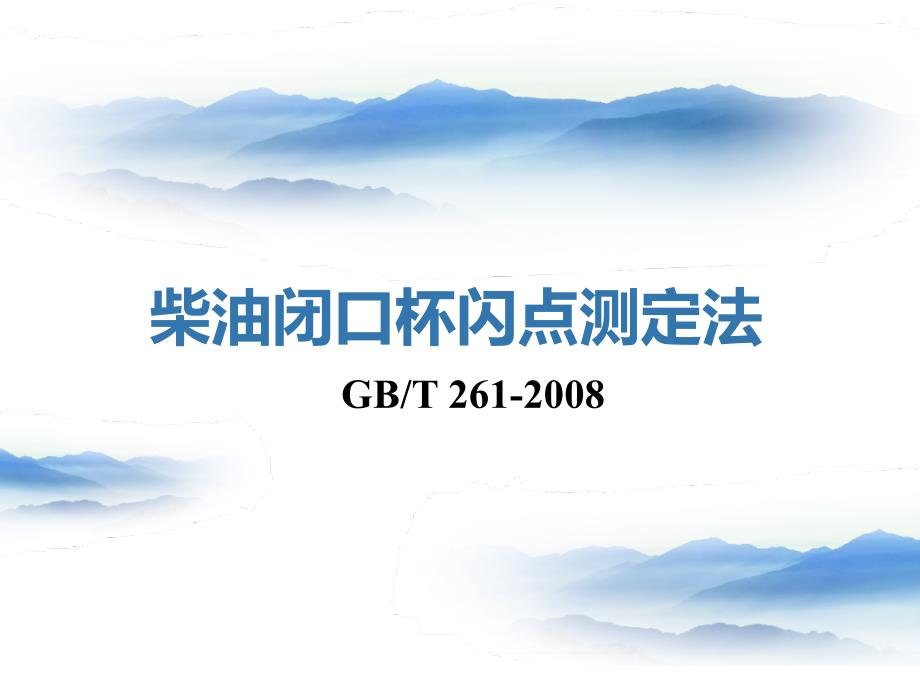 柴油闭口杯闪点测定法_第1页