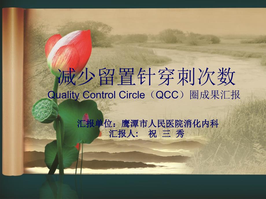 减少留置针穿刺次数QCC品管成果汇报27411_第1页