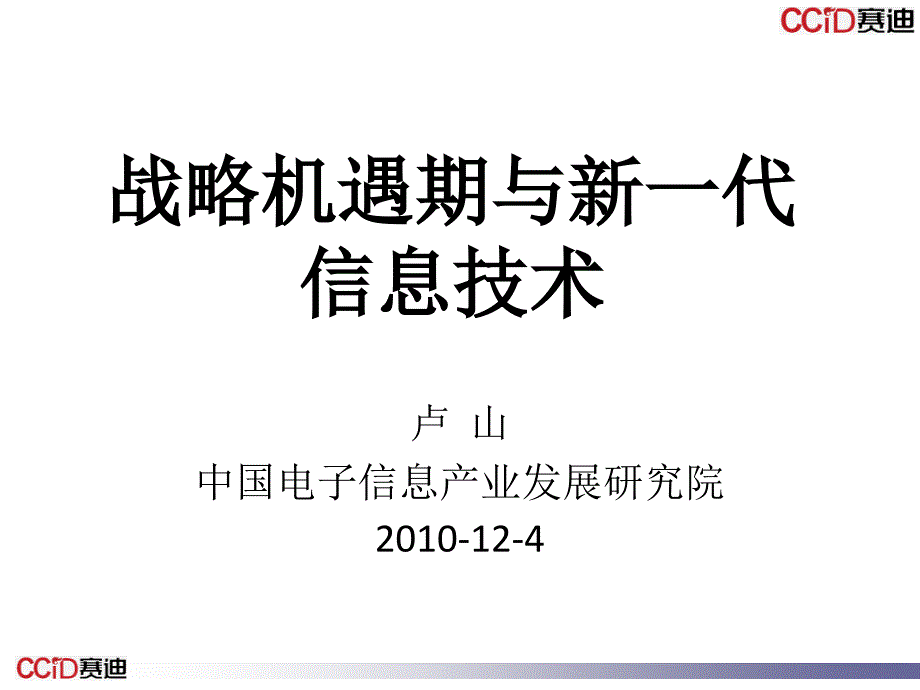 战略机遇期与新一代信息技术43309_第1页