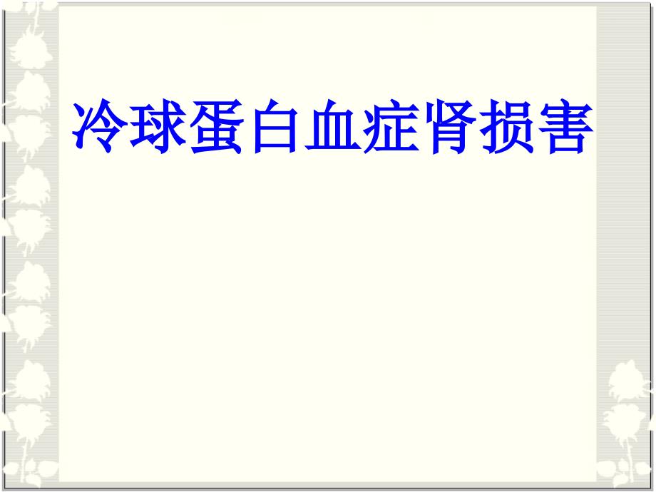 冷球蛋白血症肾损害PPT培训课件_第1页