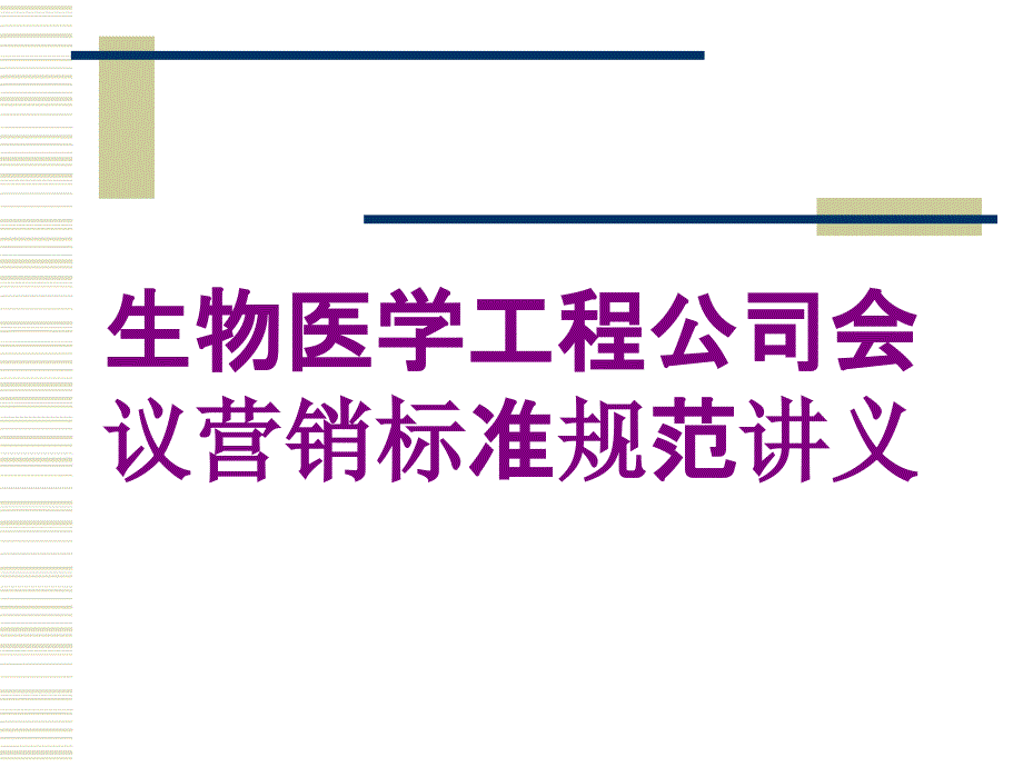 生物医学工程公司会议营销标准规范讲义培训课件_第1页