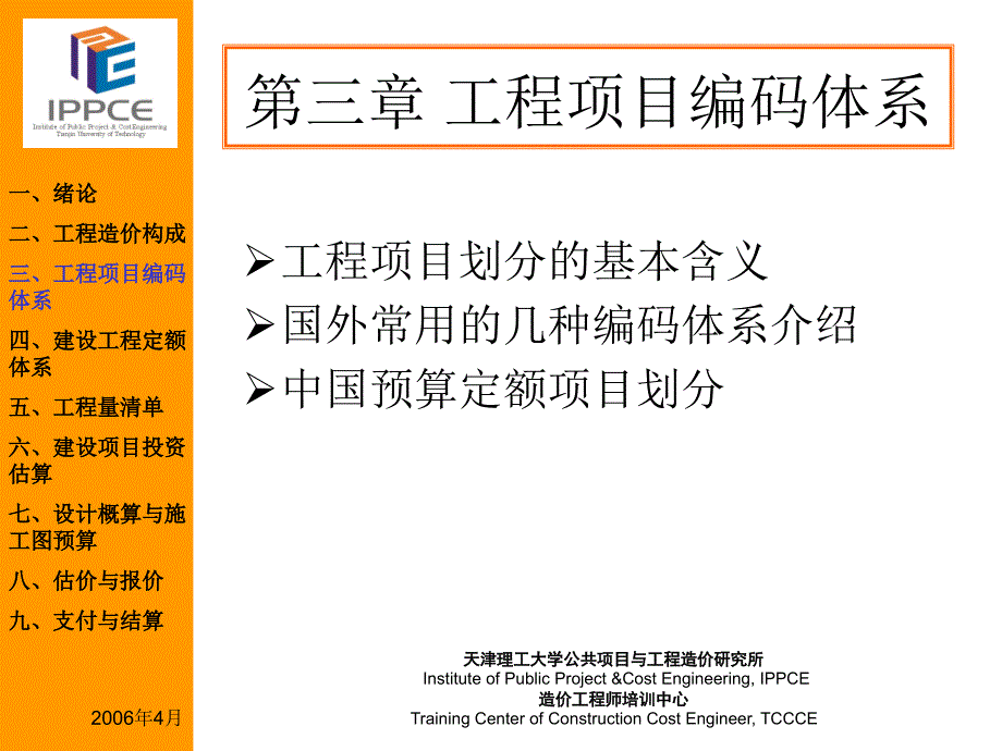 第三章 工程项目编码体系_第1页