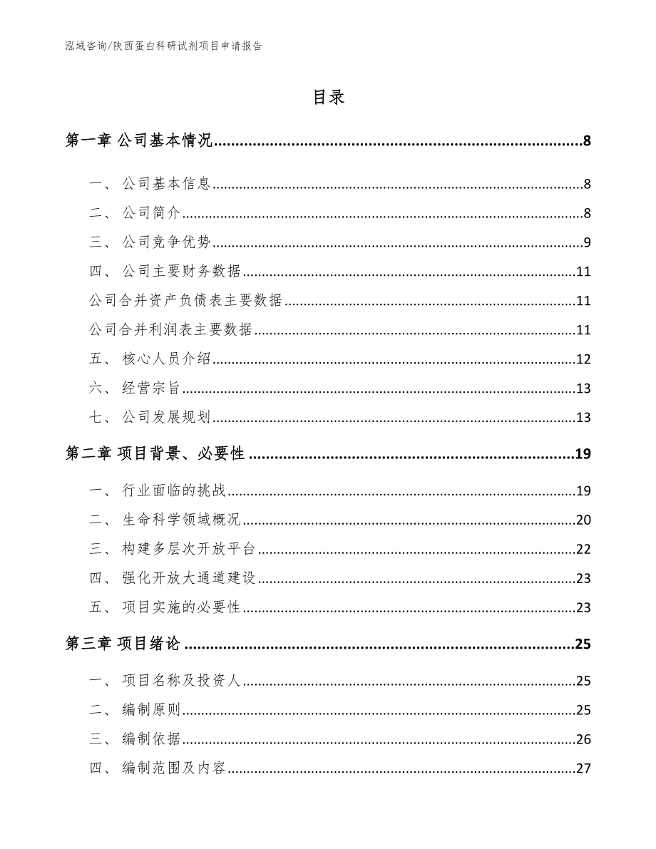 陕西蛋白科研试剂项目申请报告范文模板_第1页