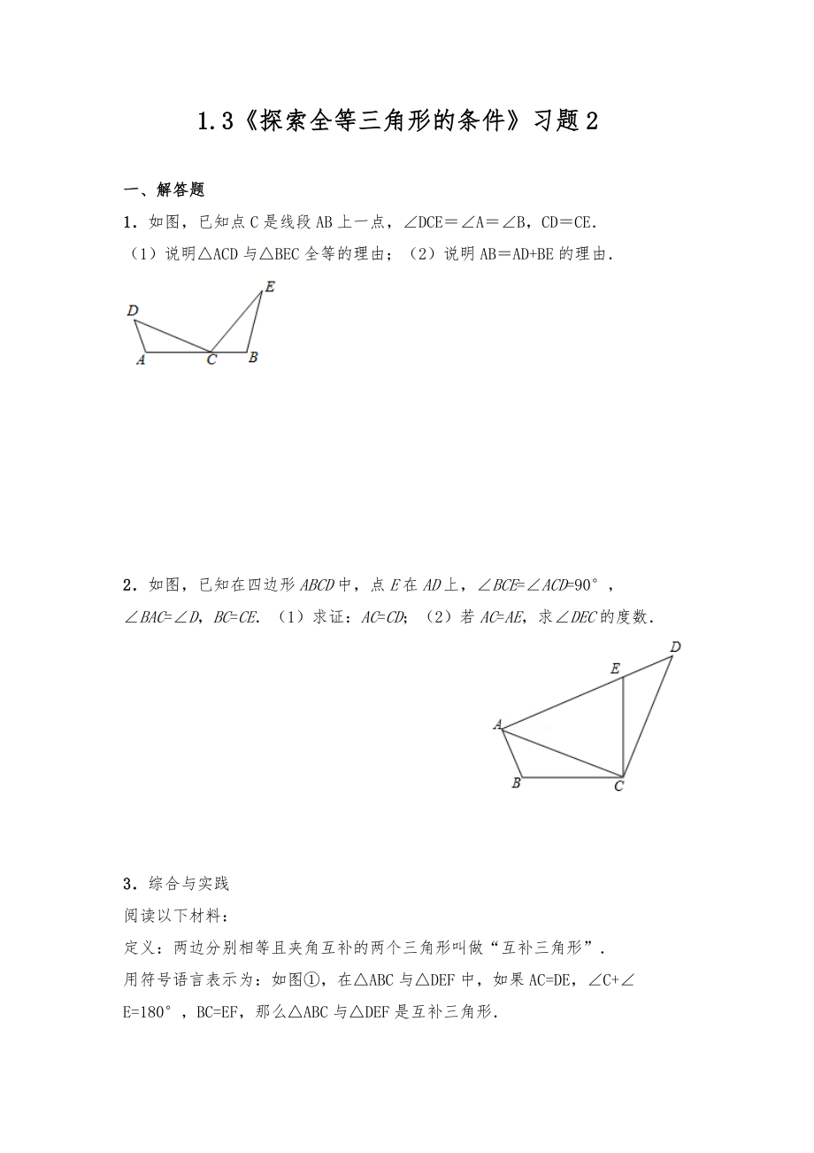 蘇科版八年級(jí)數(shù)學(xué)上冊(cè) 探索全等三角形的條件 一課一練習(xí)題2（解答題含答案）_第1頁(yè)