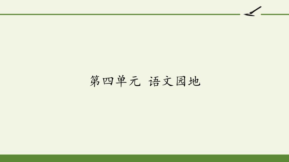 部编版三年级上册语文《第四单元-语文园地》-ppt课件_第1页