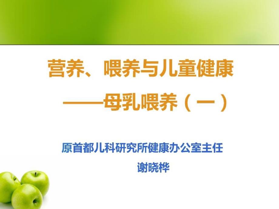 营养、喂养与儿童健康_营养、喂养与儿童健康母乳喂养(一)课件_第1页