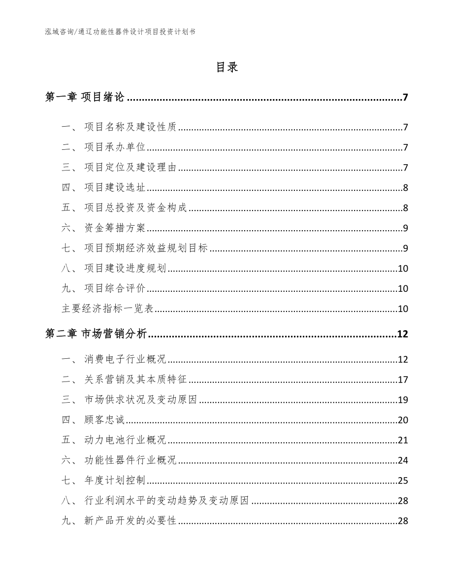 通辽功能性器件设计项目投资计划书模板范文_第1页