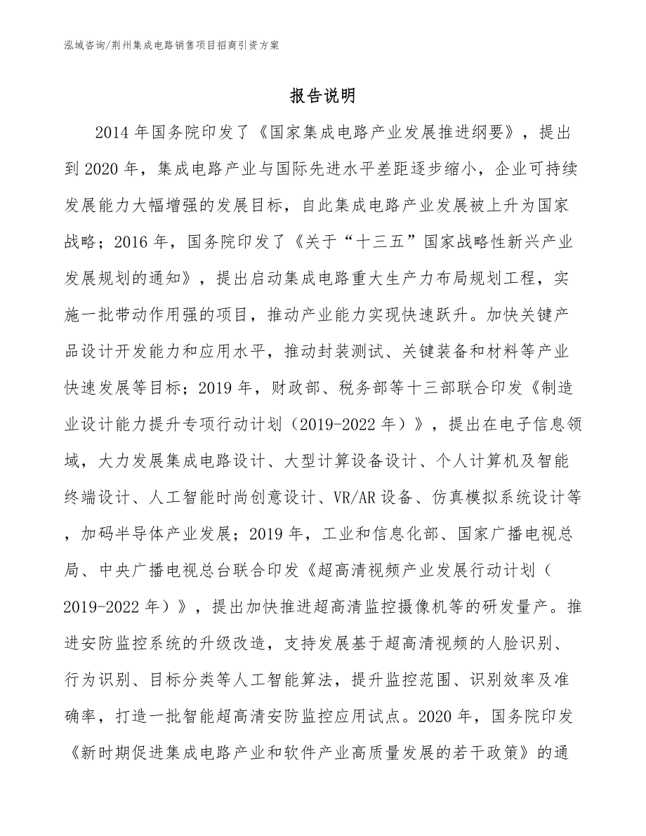 荆州集成电路销售项目招商引资方案（模板参考）_第1页