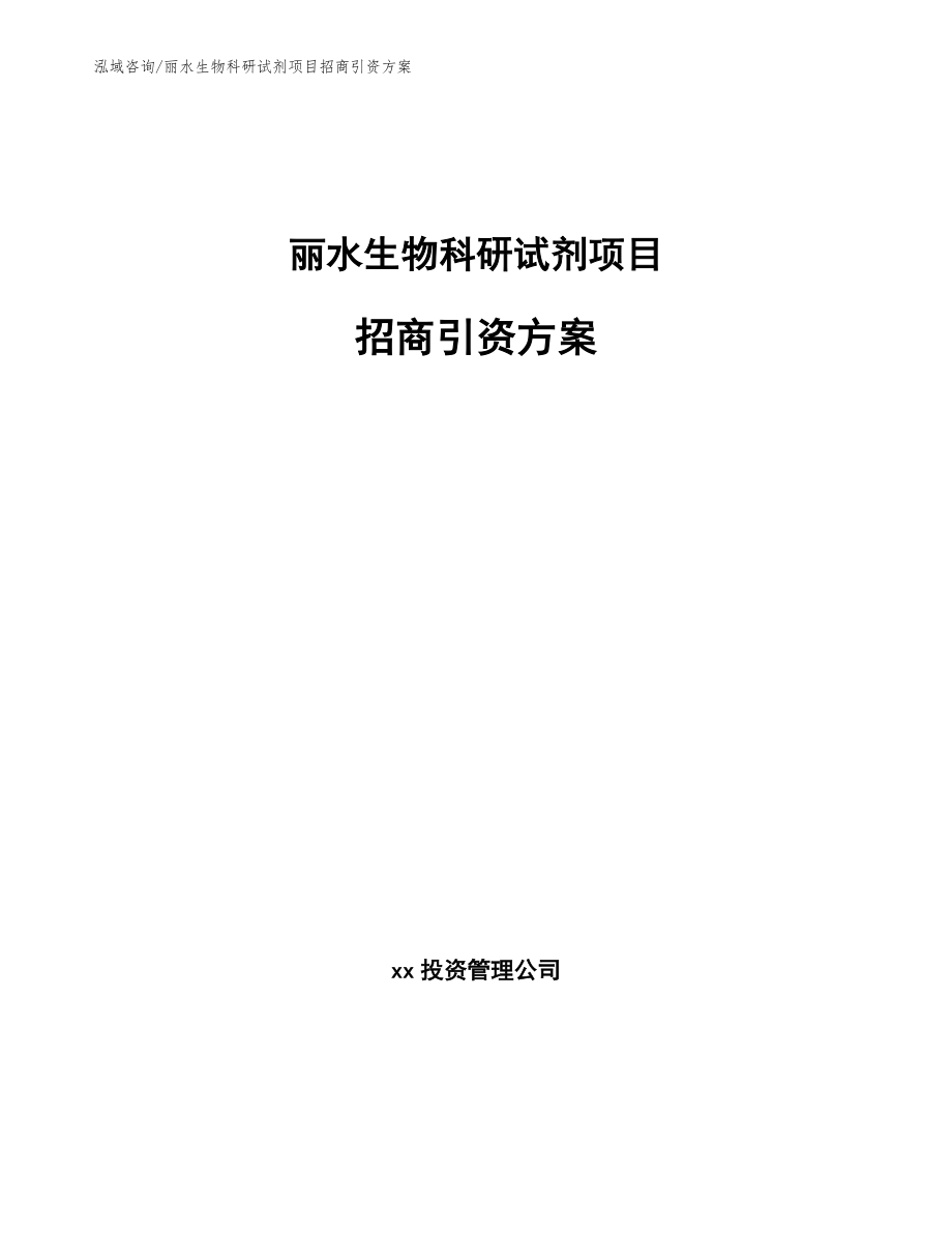 丽水生物科研试剂项目招商引资方案_范文_第1页