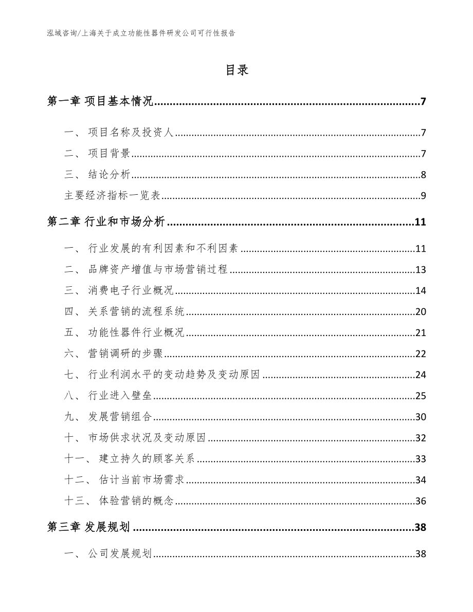 上海关于成立功能性器件研发公司可行性报告_范文_第1页