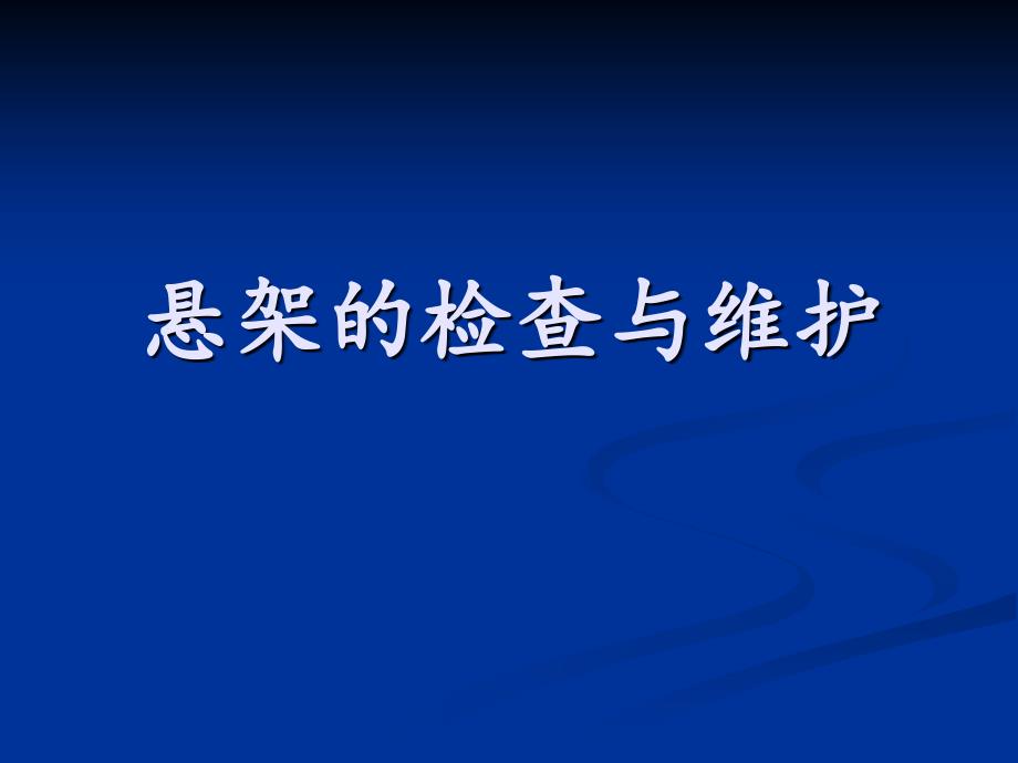 汽车悬架系统34656_第1页