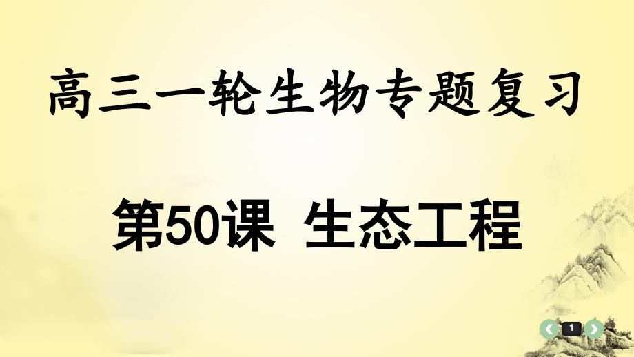 高三一轮复习生物专题50：生态工程-ppt课件_第1页