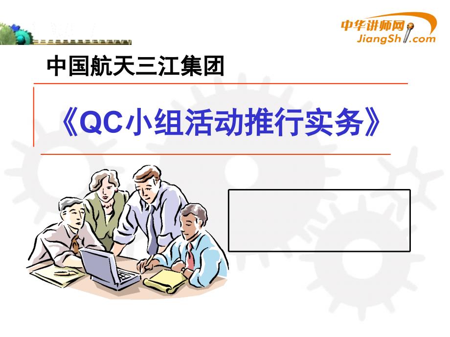 某集团QC小组活动推行实务31019_第1页