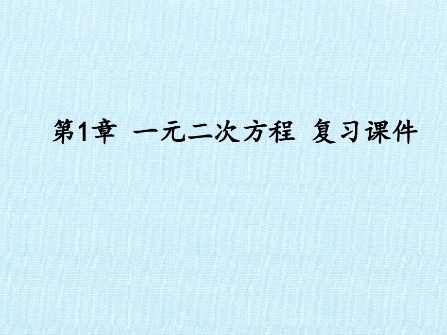 苏科版初中九年级上册数学：第1章--一元二次方程--复习ppt课件_第1页