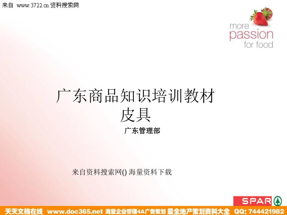 广东SPAR连锁超市商品知识培训教材之皮具鉴别皮鞋的质量(PPT23页)25948_第1页