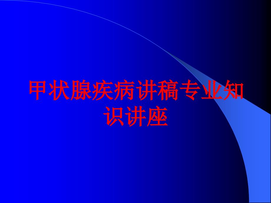 甲状腺疾病讲稿专业知识讲座培训课件_第1页