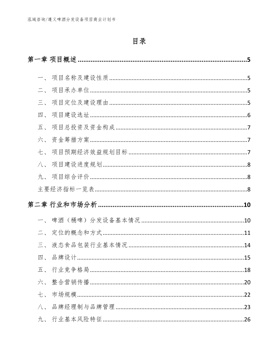 遵义啤酒分发设备项目商业计划书（参考模板）_第1页