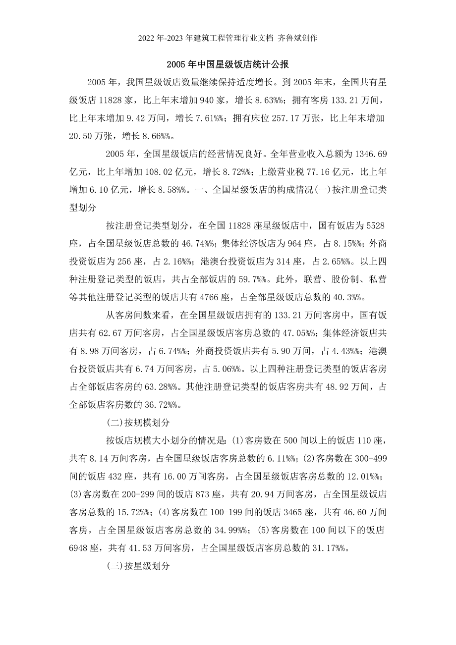 05-09年中国星级饭店统计公报_第1页