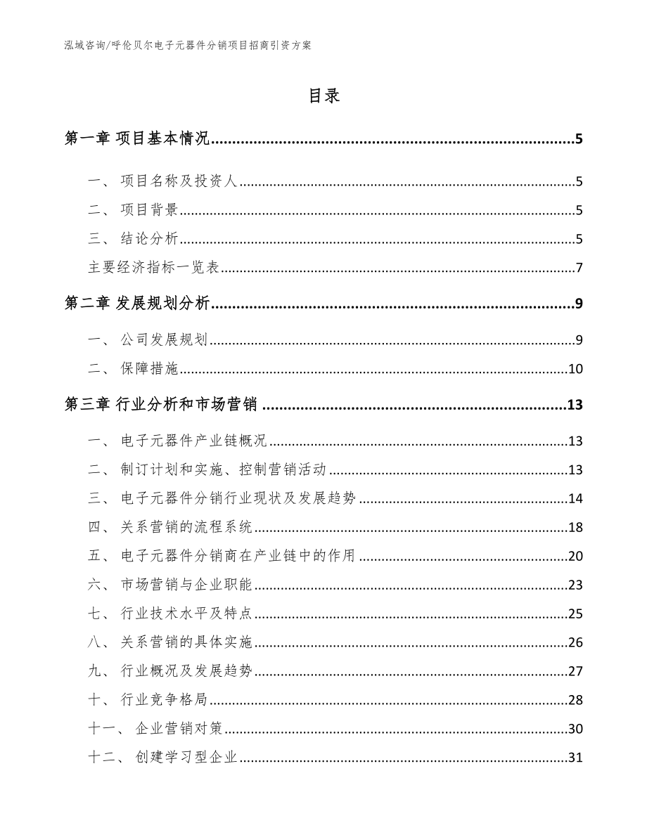 呼伦贝尔电子元器件分销项目招商引资方案（模板）_第1页