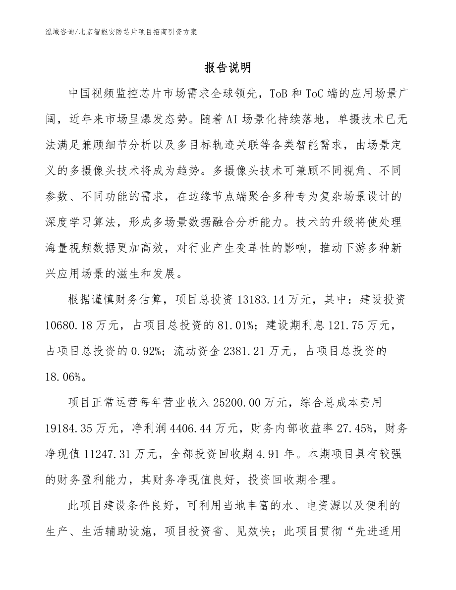 北京智能安防芯片项目招商引资方案_范文参考_第1页