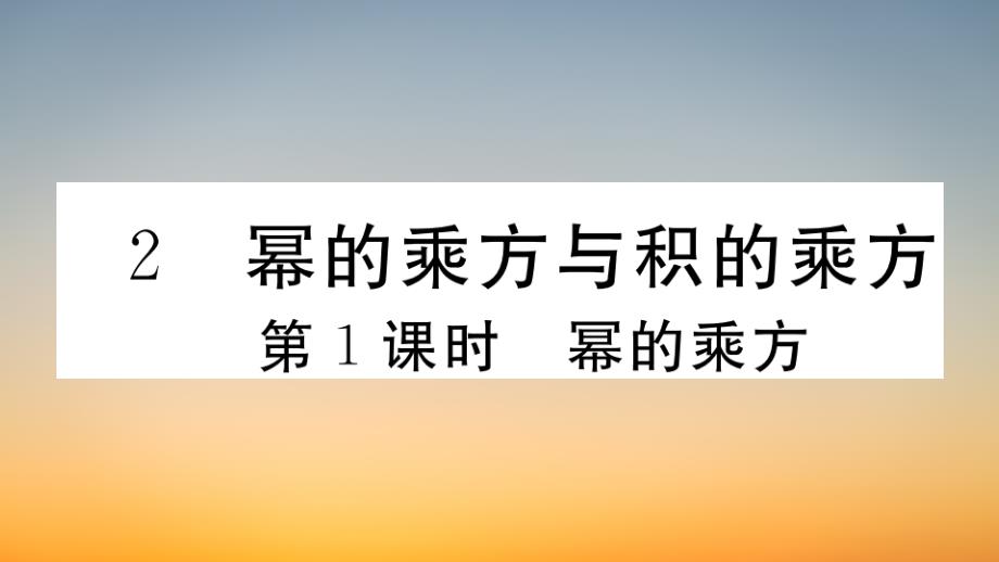 作业课件【数学七年级下册】第1课时幂的乘方_第1页