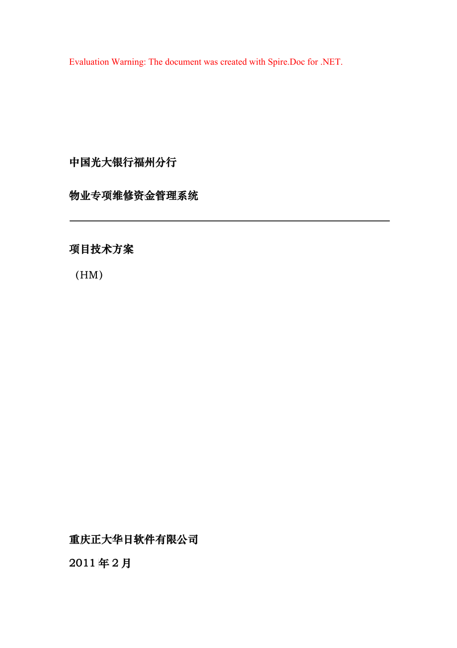 物业专项维修资金管理系统项目投标书(方案)_第1页
