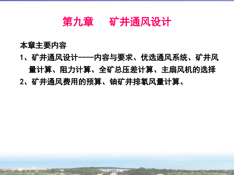 矿井通风课设课件_第1页