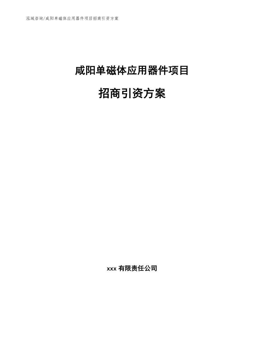 咸阳单磁体应用器件项目招商引资方案_第1页