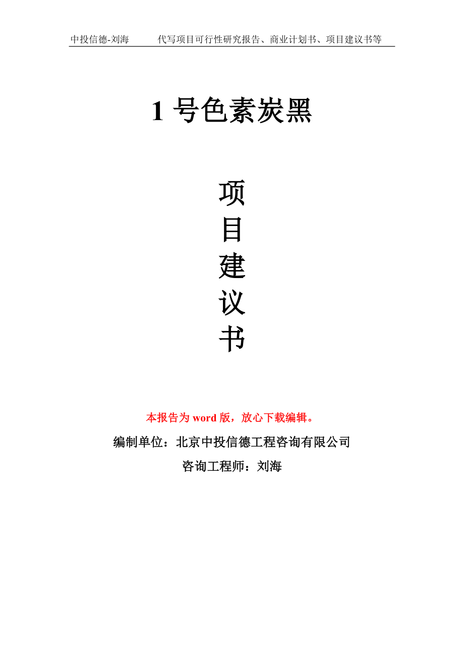 1号色素炭黑项目建议书写作模板-立项前期_第1页