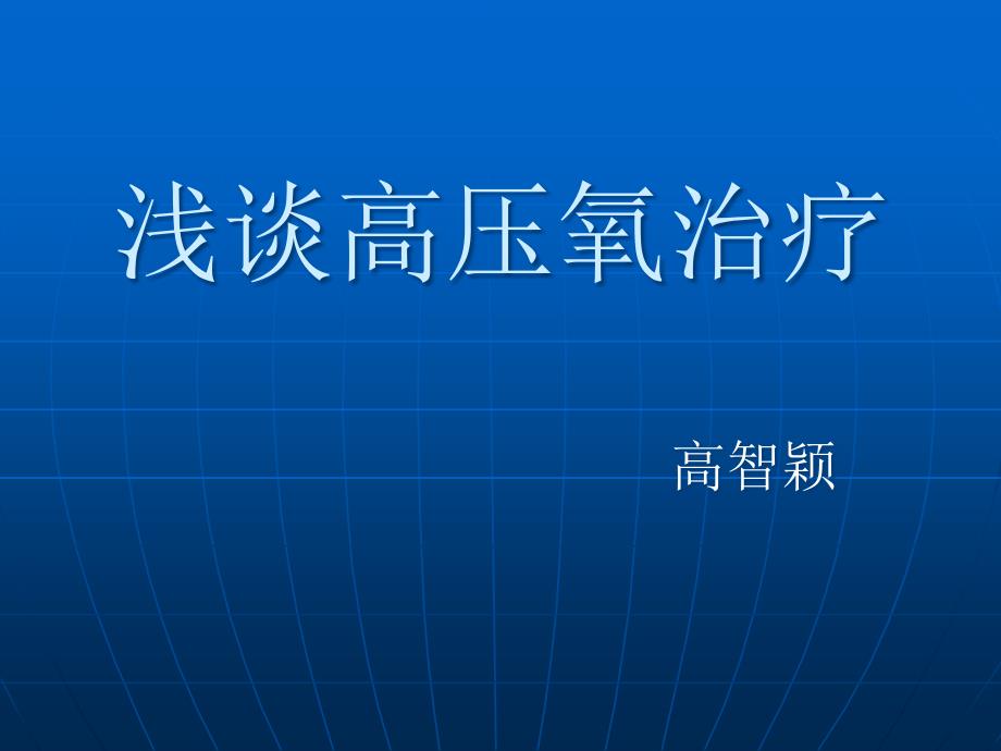 浅谈高压氧治疗课件_第1页