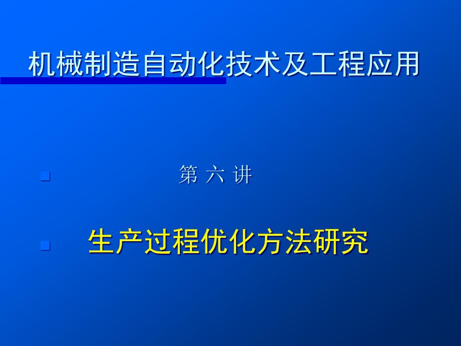 机械制造自动化技术及工程应用讲稿626944_第1页