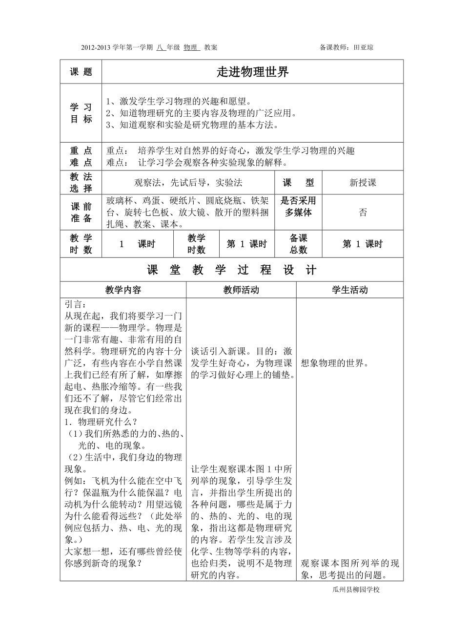 八年级物理物态变化 温度教案_第1页