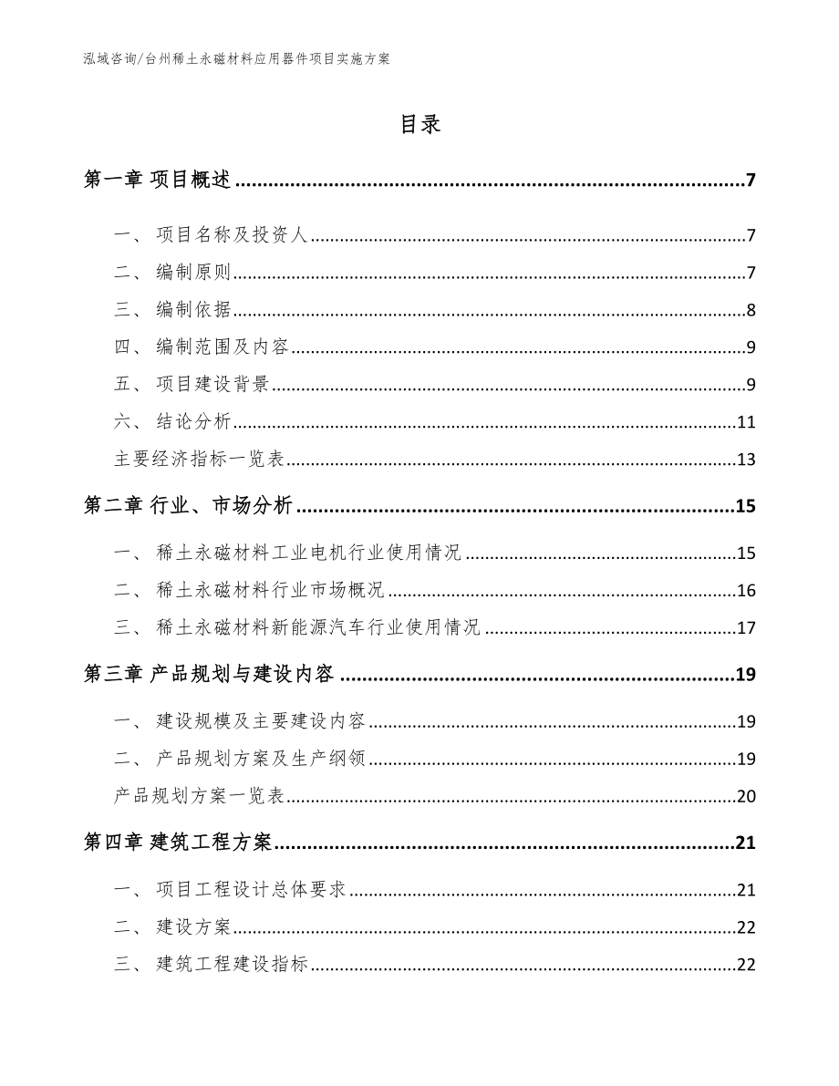 台州稀土永磁材料应用器件项目实施方案_第1页