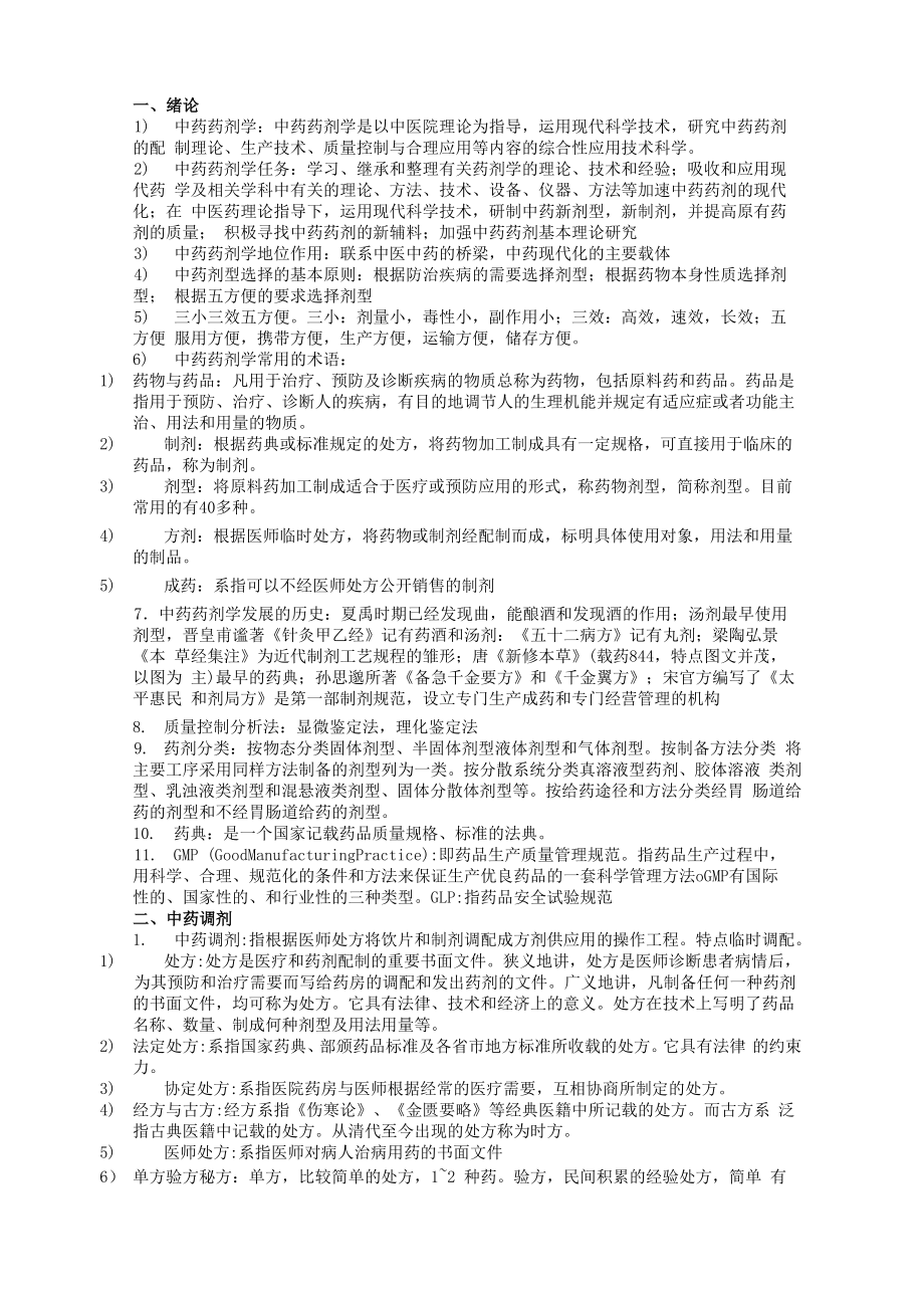 中药药剂学复习重点总结_第1页