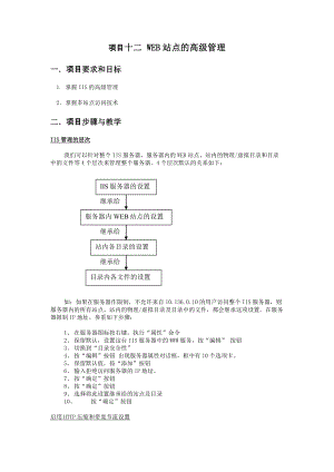 項(xiàng)目十二 WEB站點(diǎn)的高級(jí)管理