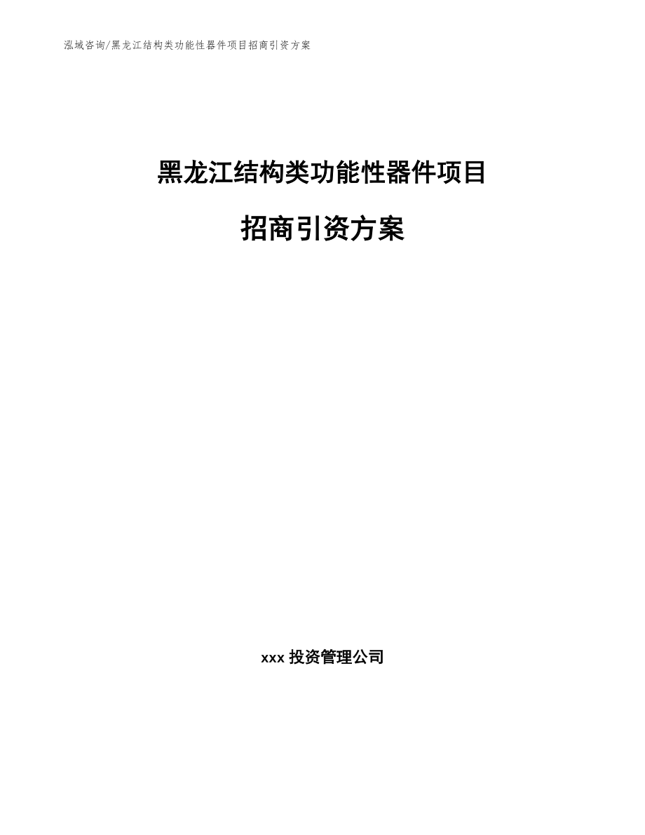 黑龙江结构类功能性器件项目招商引资方案（模板范文）_第1页