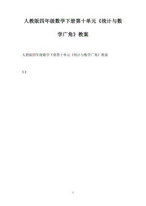 人教版四年級(jí)數(shù)學(xué)下冊(cè)第十單元《統(tǒng)計(jì)與數(shù)學(xué)廣角》教案