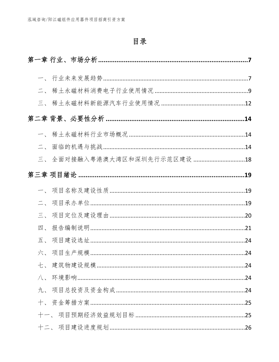阳江磁组件应用器件项目招商引资方案范文参考_第1页