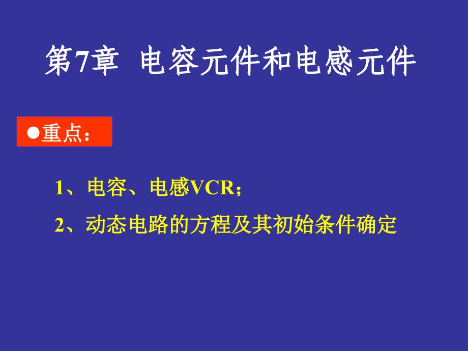 电路分析基础：第7章电容元件和电感元件课件_第1页