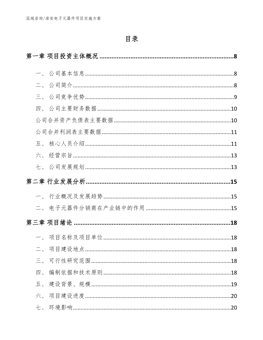 淮安电子元器件项目实施方案（模板范文）_第1页