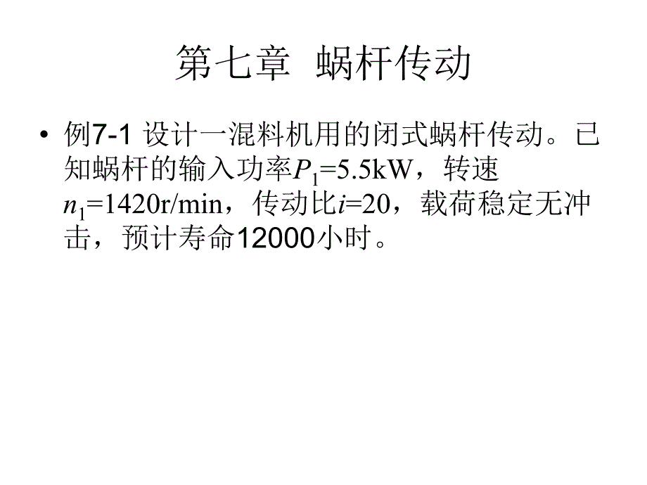 第七章蜗杆传动_第1页