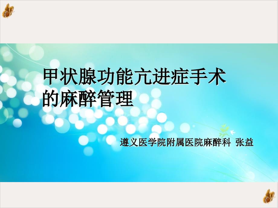 甲状腺功能亢进症手术治疗的麻醉管理课件_第1页