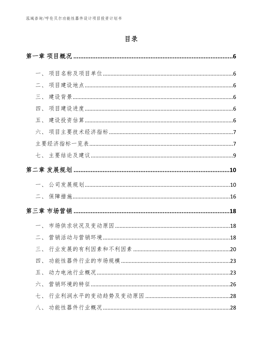 呼伦贝尔功能性器件设计项目投资计划书_参考模板_第1页