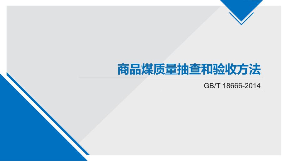 商品煤质量抽查和验收方法培训课件36364_第1页