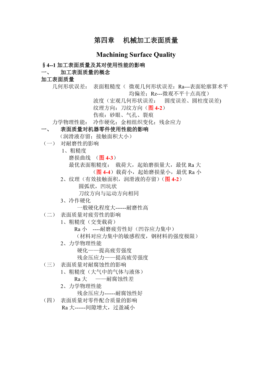 第四章 機械加工表面質量_第1頁