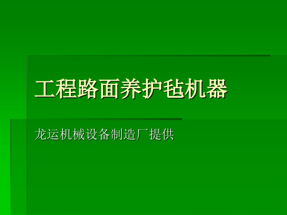 工程路面养护毡机器_第1页