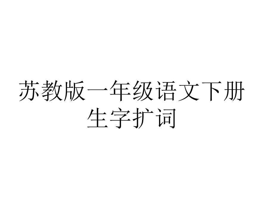 苏教版一年级语文下册生字扩词_第1页