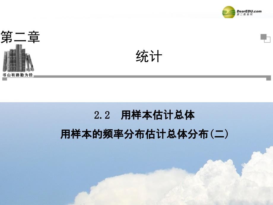 【金版学案】2013-2014学年度高中数学 2.2.2 用样本的频率分布估计总体分布(二)同步辅导与检测课件 新人教A版必修3_第1页