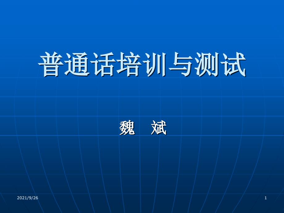 01-02普通话培训与测试课件_第1页