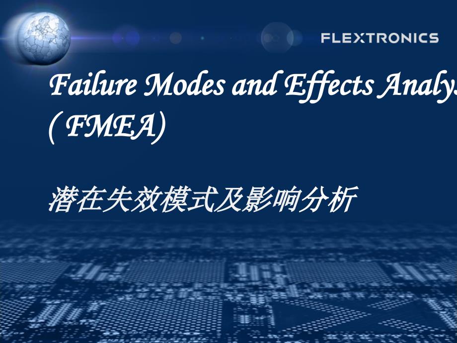 伟创力FMEA培训教材Train-PFMEA-Chinese39219_第1页